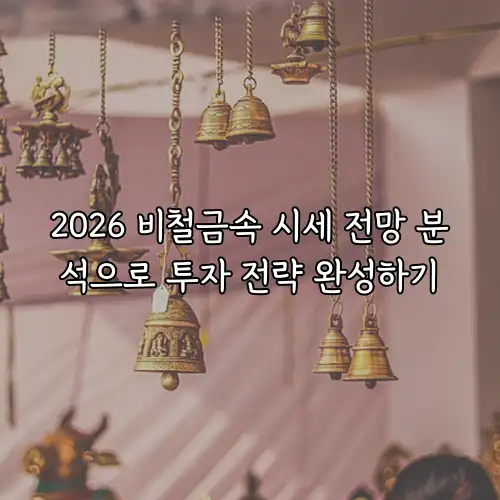 2026 비철금속 시세 전망 분석으로 투자 전략 완성하기