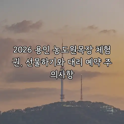 2026 용인 농도원목장 체험권, 선물하기와 대리 예약 주의사항