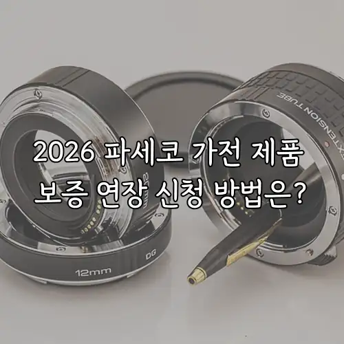 2026 파세코 가전 제품 보증 연장 신청 방법은?