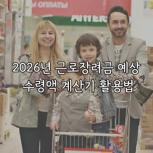 2026년 근로장려금 예상 수령액 계산기 활용법
