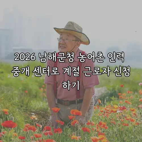 2026 남해군청 농어촌 인력 중개 센터로 계절 근로자 신청하기