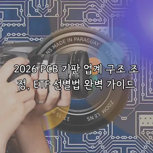 2026 PCB 기판 업계 구조 조정, ETF 선별법 완벽 가이드