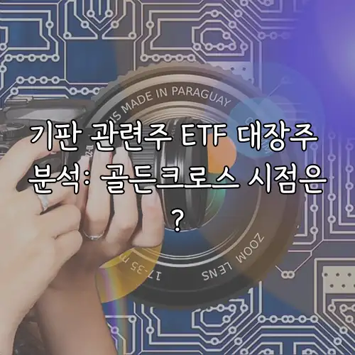 기판 관련주 ETF 대장주 분석: 골든크로스 시점은?