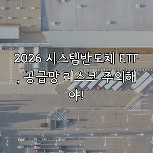2026 시스템반도체 ETF, 공급망 리스크 주의해야!