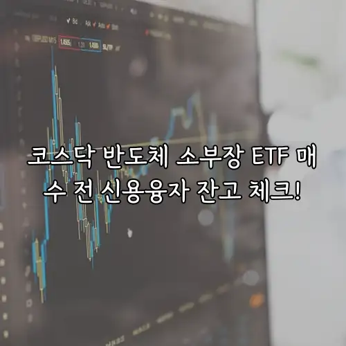 코스닥 반도체 소부장 ETF 매수 전 신용융자 잔고 체크!