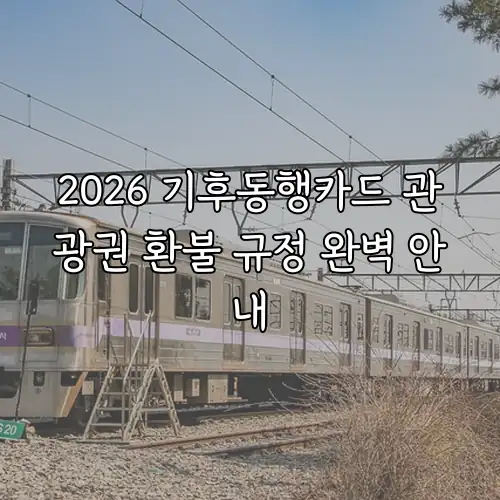 2026 기후동행카드 관광권 환불 규정 완벽 안내