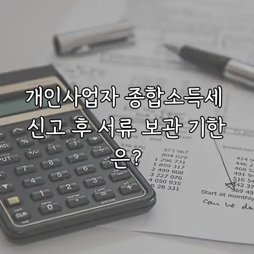 개인사업자 종합소득세 신고 후 서류 보관 기한은?