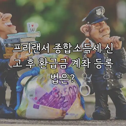 프리랜서 종합소득세 신고 후 환급금 계좌 등록법은?