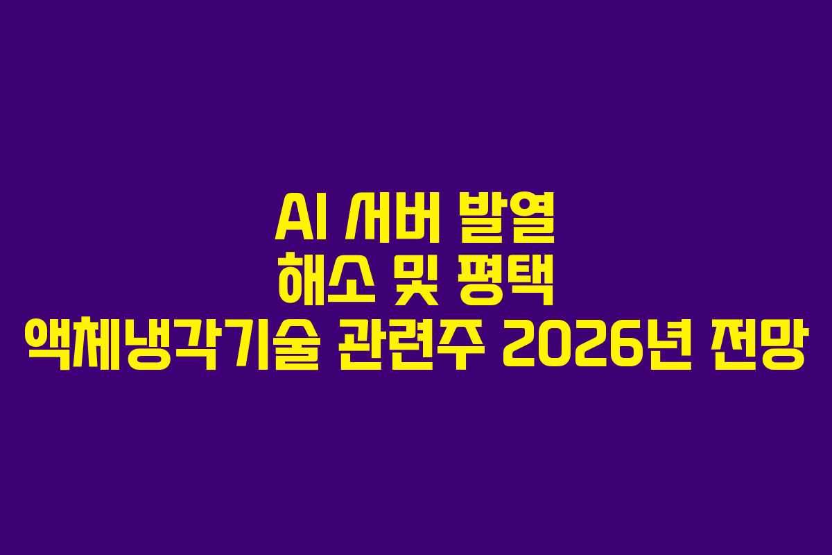 AI-서버-발열-해소-및-평택-액체냉각기술-관련주-2026년-전망