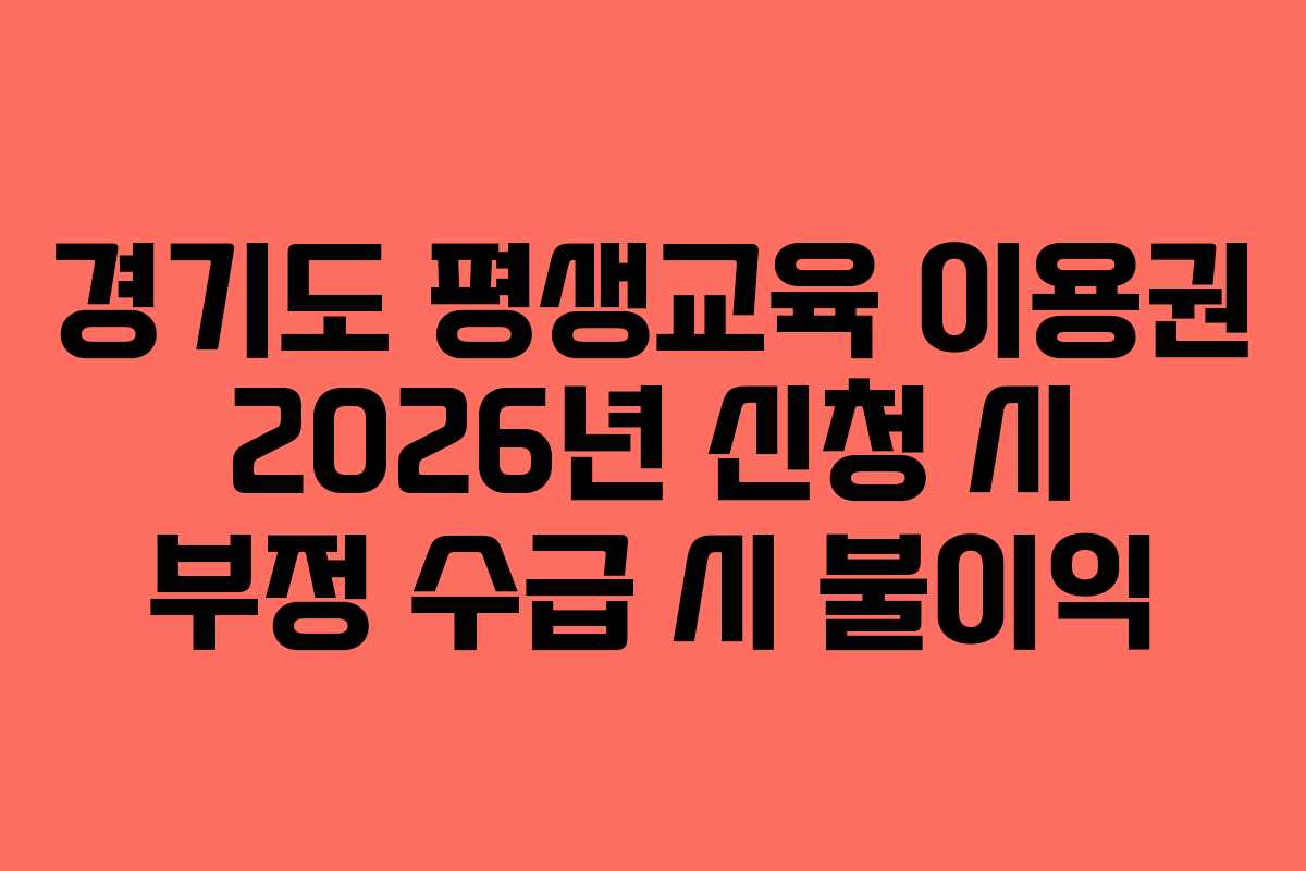 경기도-평생교육-이용권-2026년-신청-시-부정-수급-시-불이익