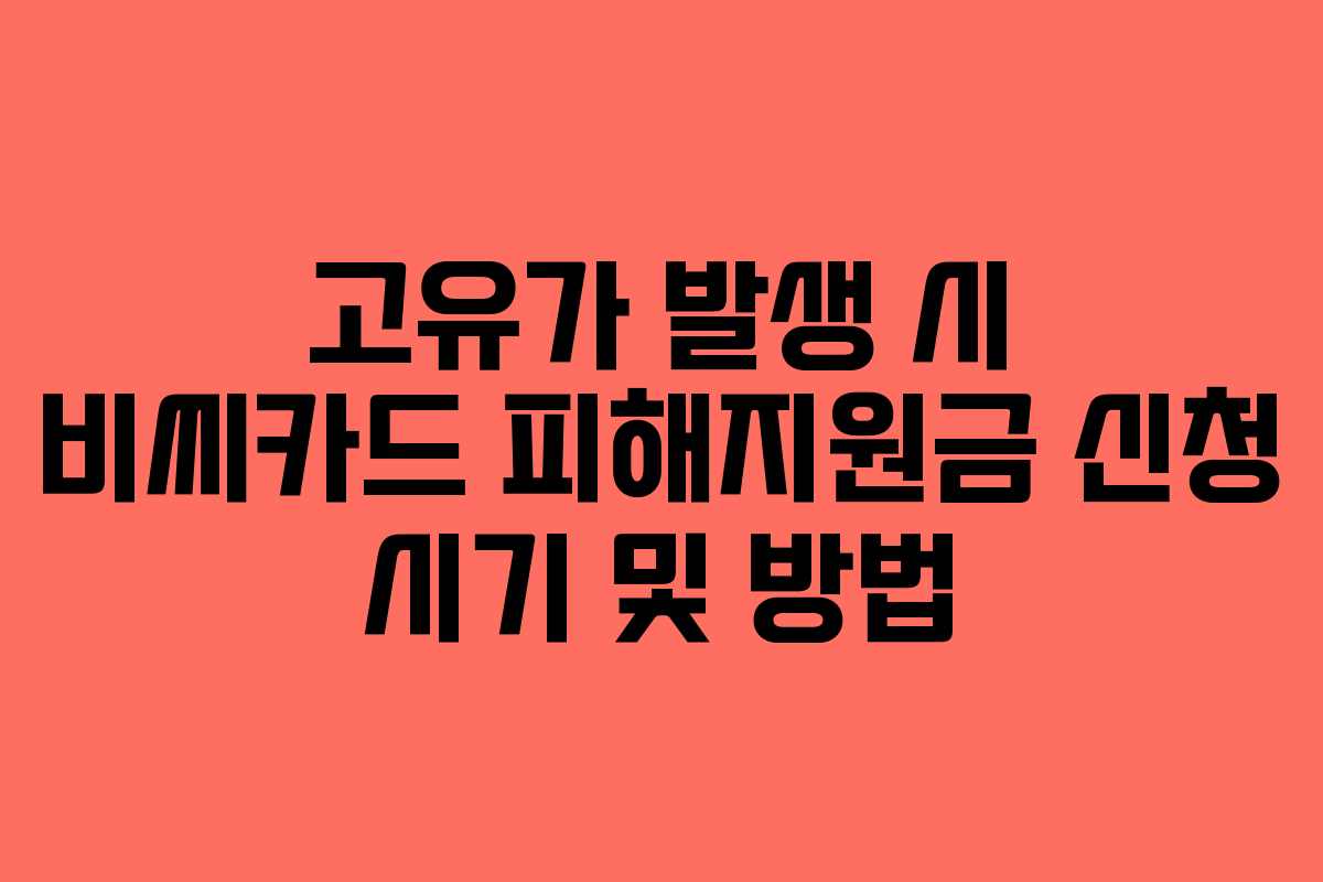 고유가-발생-시-비씨카드-피해지원금-신청-시기-및-방법