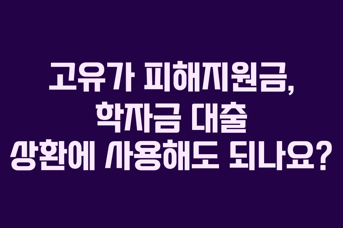 고유가-피해지원금,-학자금-대출-상환에-사용해도-되나요