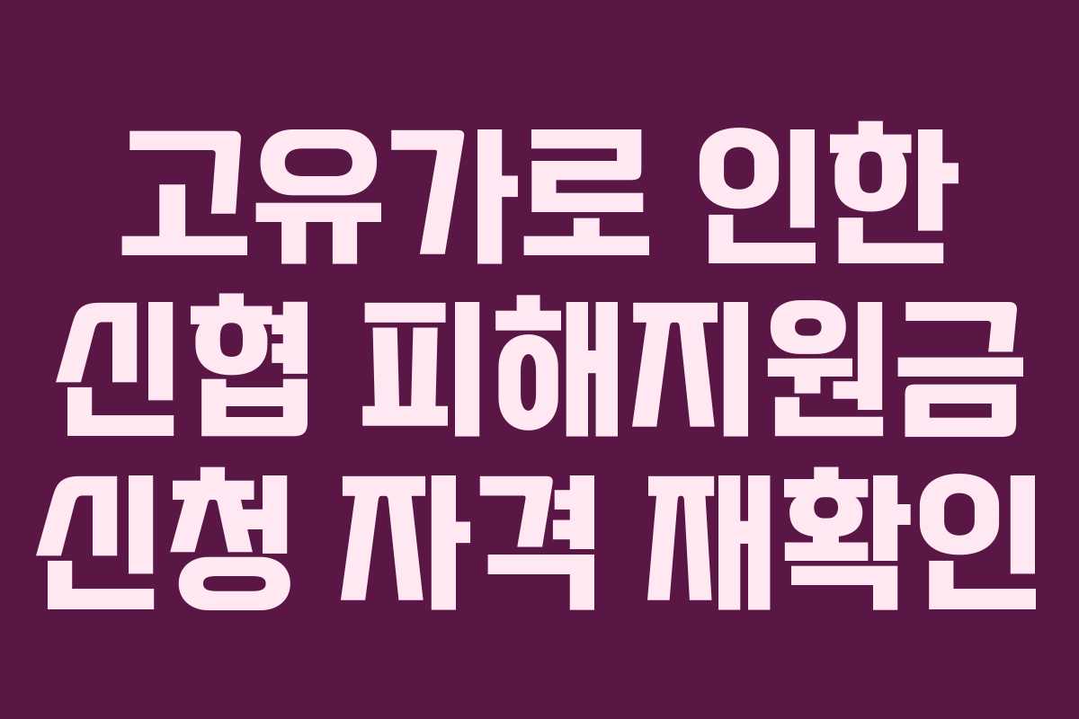 고유가로-인한-신협-피해지원금-신청-자격-재확인