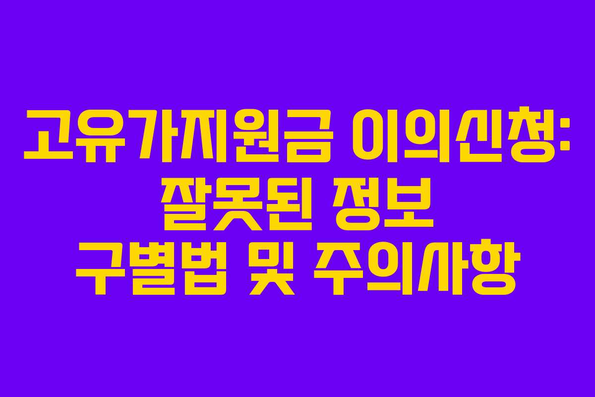 고유가지원금-이의신청-잘못된-정보-구별법-및-주의사항
