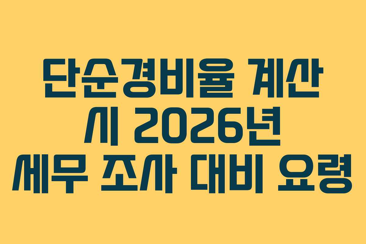 단순경비율-계산-시-2026년-세무-조사-대비-요령