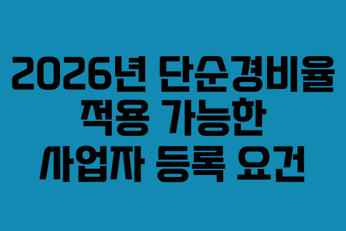 2026년-단순경비율-적용-가능한-사업자-등록-요건