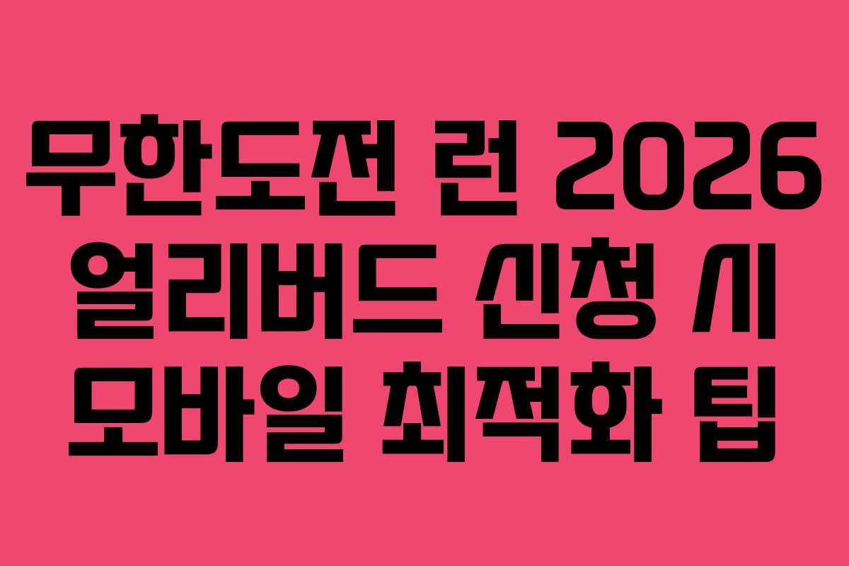 무한도전-런-2026-얼리버드-신청-시-모바일-최적화-팁