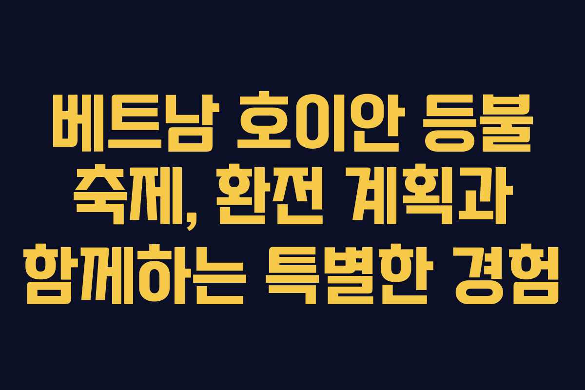 베트남-호이안-등불-축제,-환전-계획과-함께하는-특별한-경험
