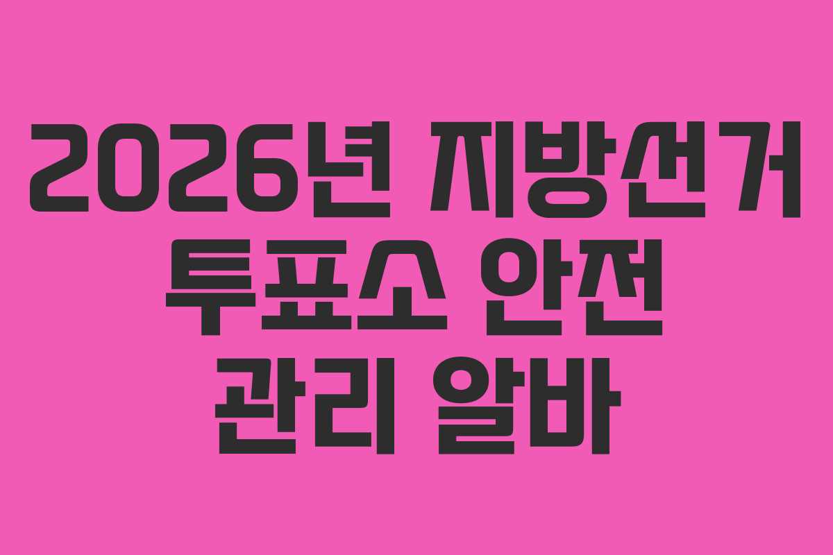 2026년-지방선거-투표소-안전-관리-알바