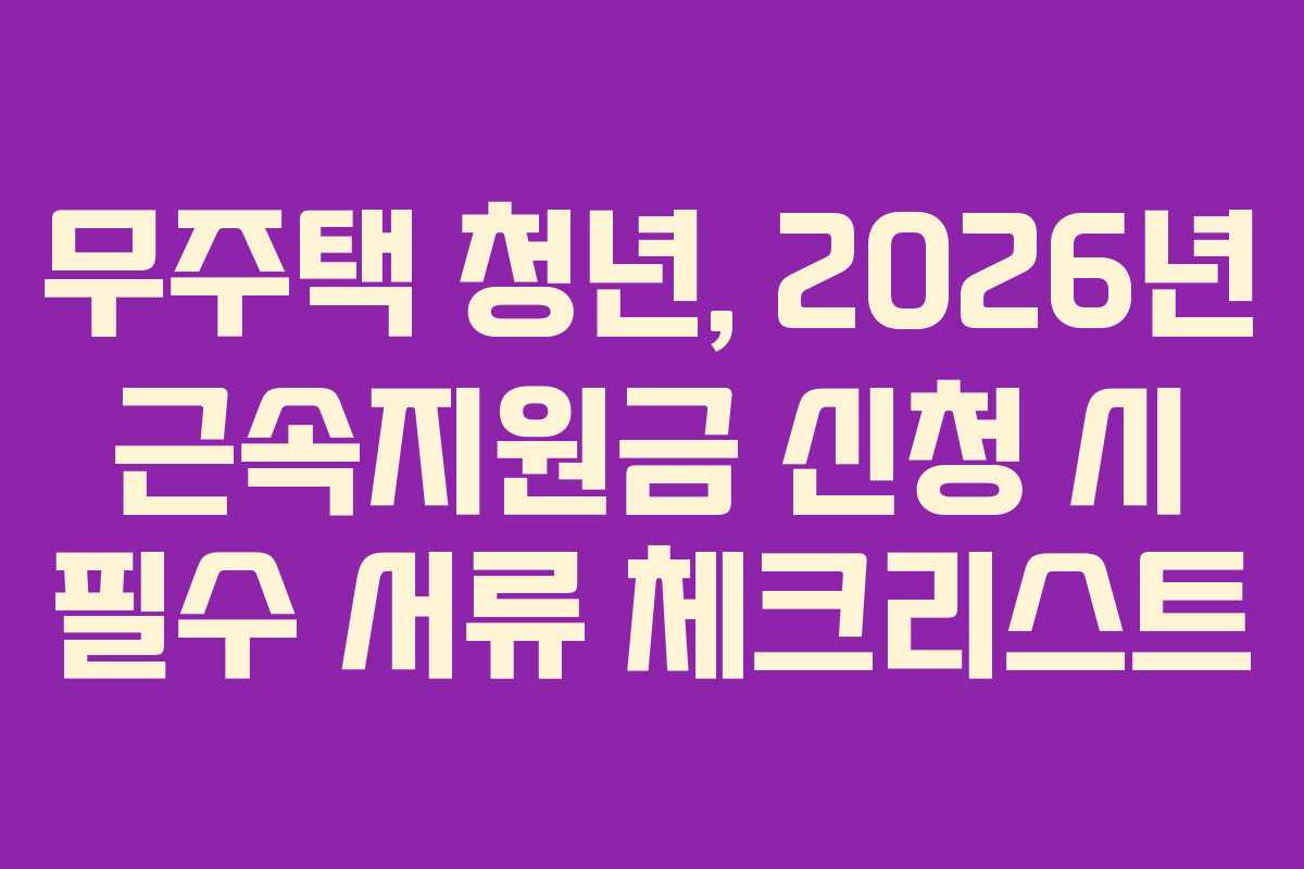 무주택-청년,-2026년-근속지원금-신청-시-필수-서류-체크리스트