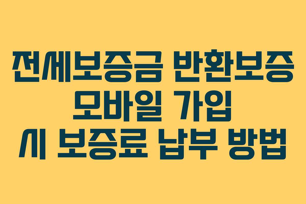 전세보증금-반환보증-모바일-가입-시-보증료-납부-방법