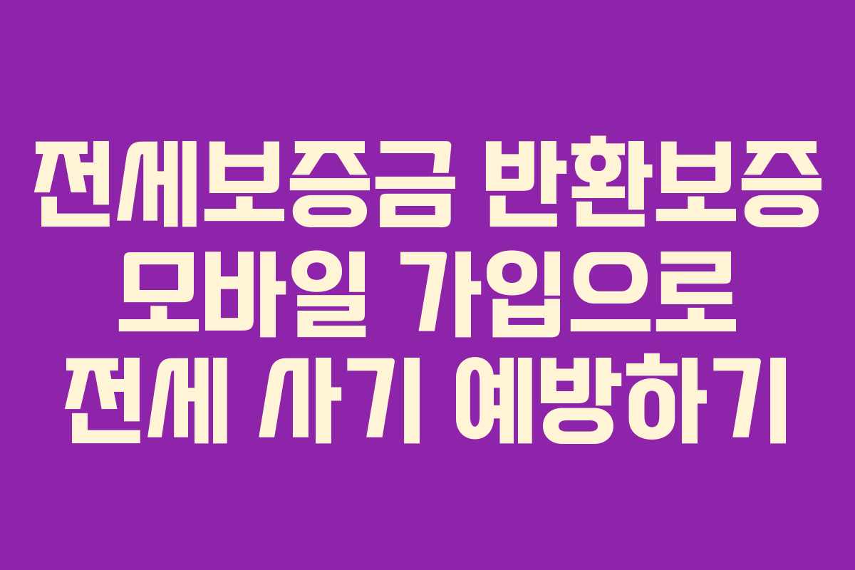 전세보증금-반환보증-모바일-가입으로-전세-사기-예방하기