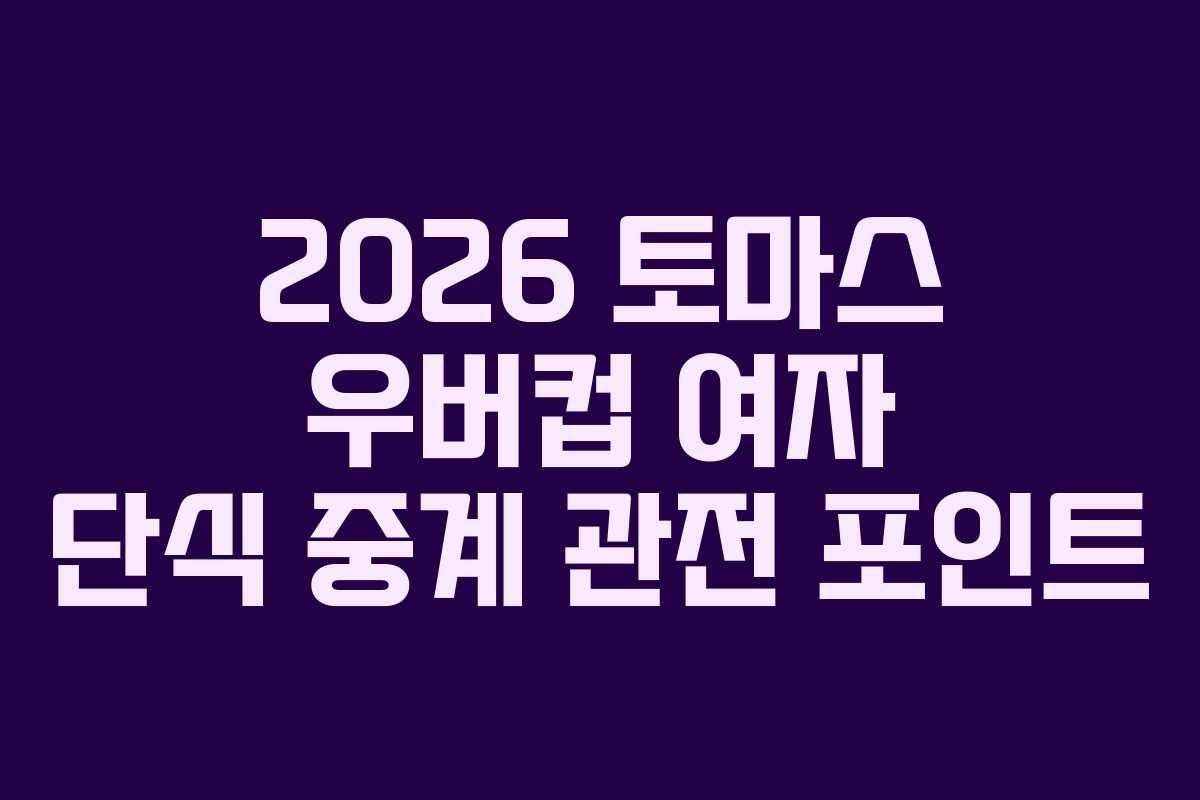 2026-토마스-우버컵-여자-단식-중계-관전-포인트
