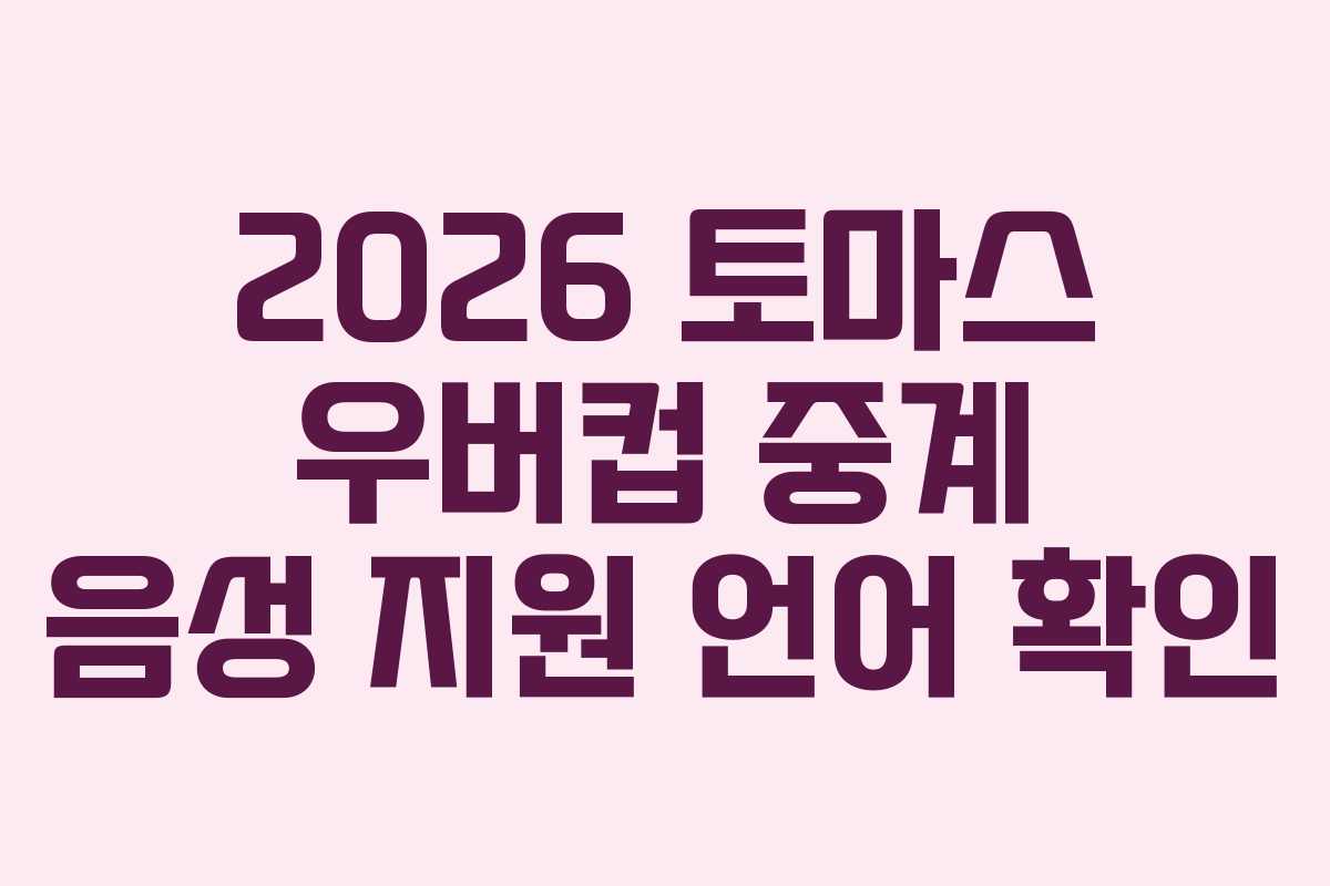 2026-토마스-우버컵-중계-음성-지원-언어-확인