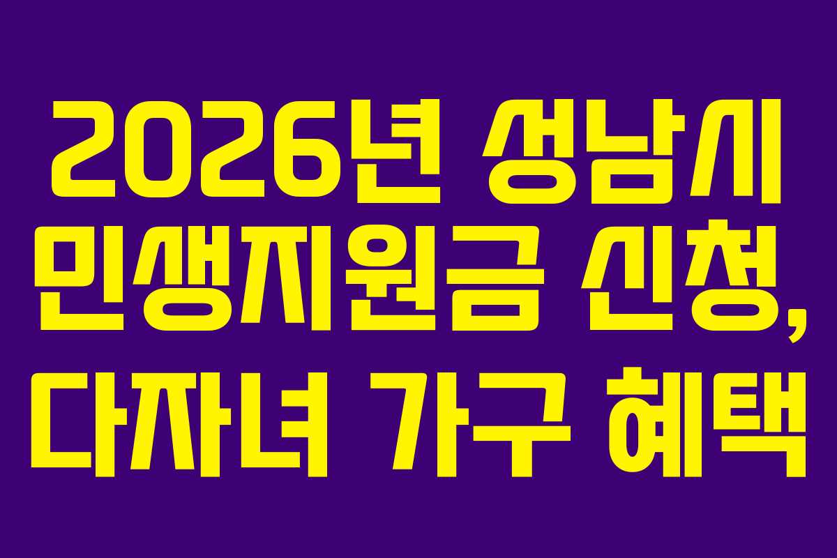 2026년-성남시-민생지원금-신청,-다자녀-가구-혜택