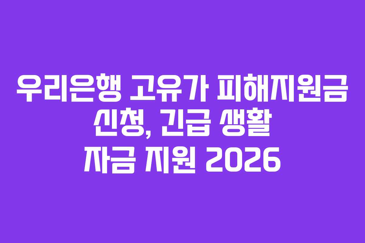 우리은행-고유가-피해지원금-신청,-긴급-생활-자금-지원-2026