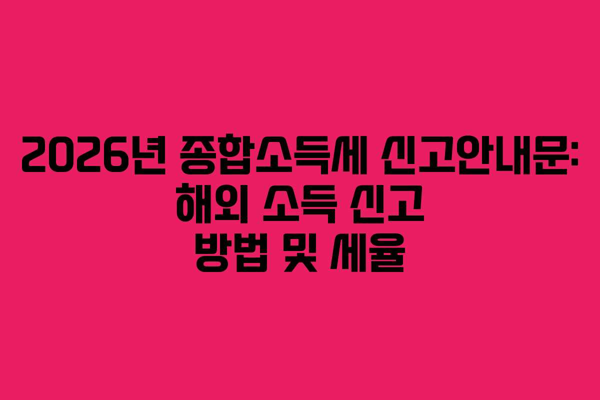 2026년-종합소득세-신고안내문-해외-소득-신고-방법-및-세율