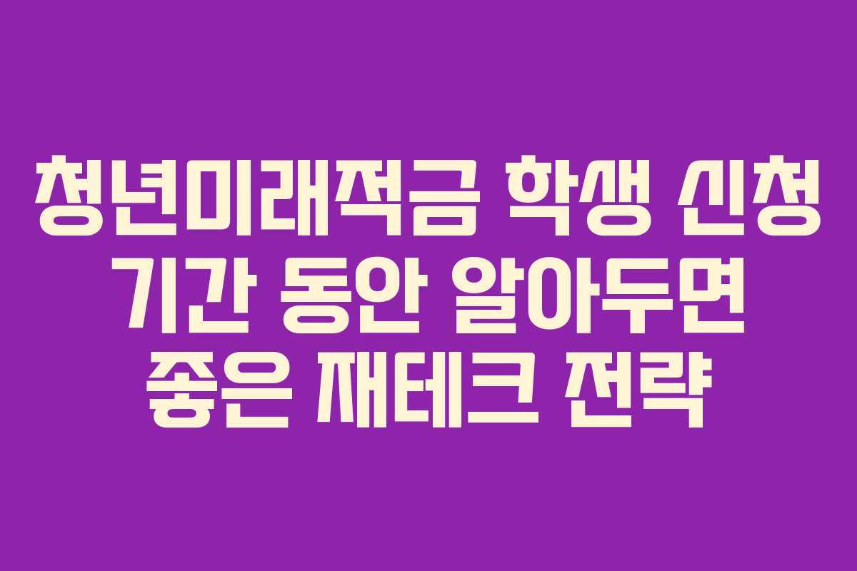 청년미래적금-학생-신청-기간-동안-알아두면-좋은-재테크-전략