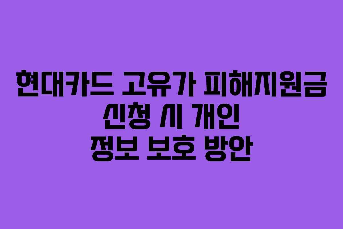 현대카드-고유가-피해지원금-신청-시-개인-정보-보호-방안