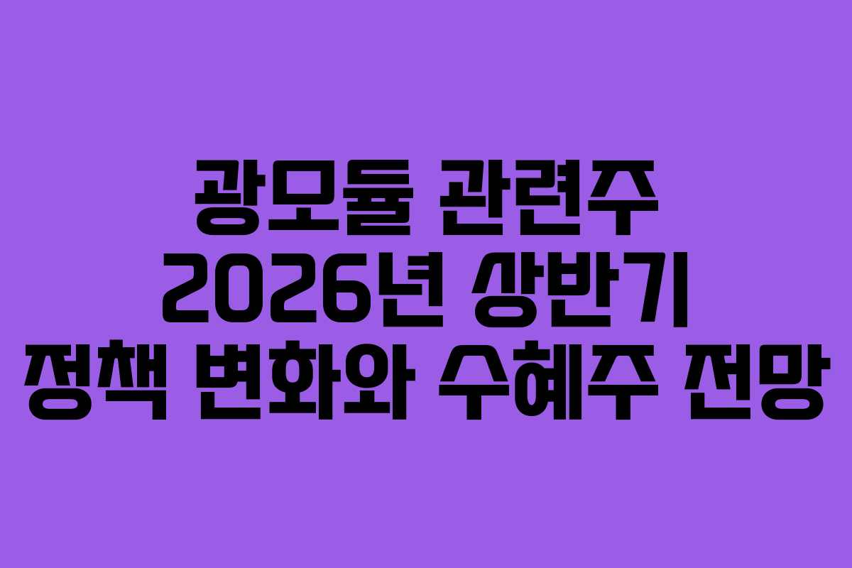 광모듈-관련주-2026년-상반기-정책-변화와-수혜주-전망