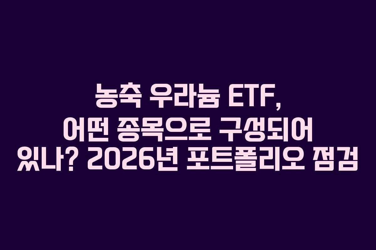농축-우라늄-ETF,-어떤-종목으로-구성되어-있나-2026년-포트폴리오-점검