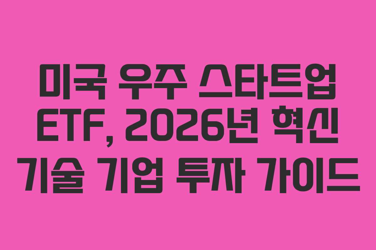 미국-우주-스타트업-ETF,-2026년-혁신-기술-기업-투자-가이드