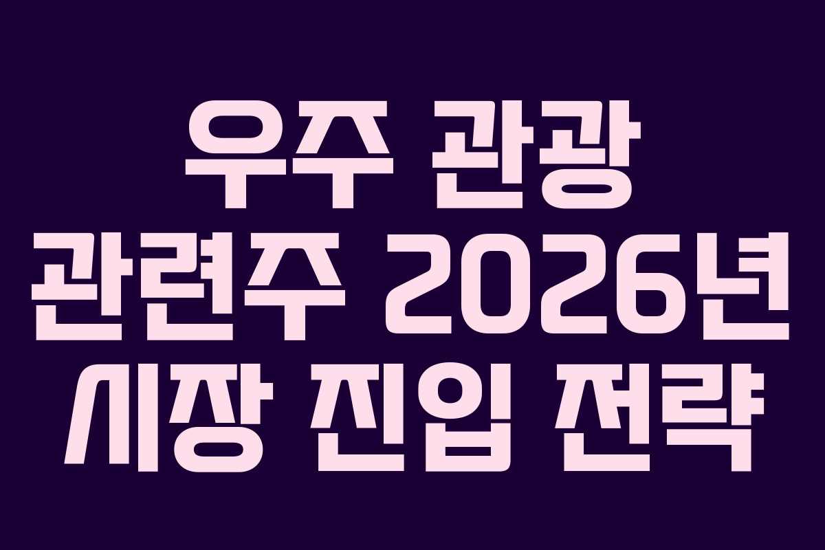 우주-관광-관련주-2026년-시장-진입-전략