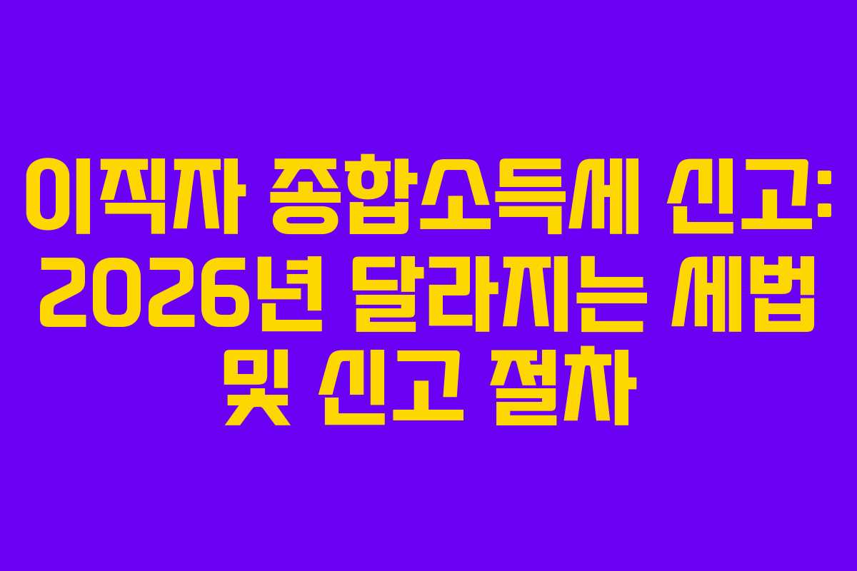 이직자-종합소득세-신고-2026년-달라지는-세법-및-신고-절차