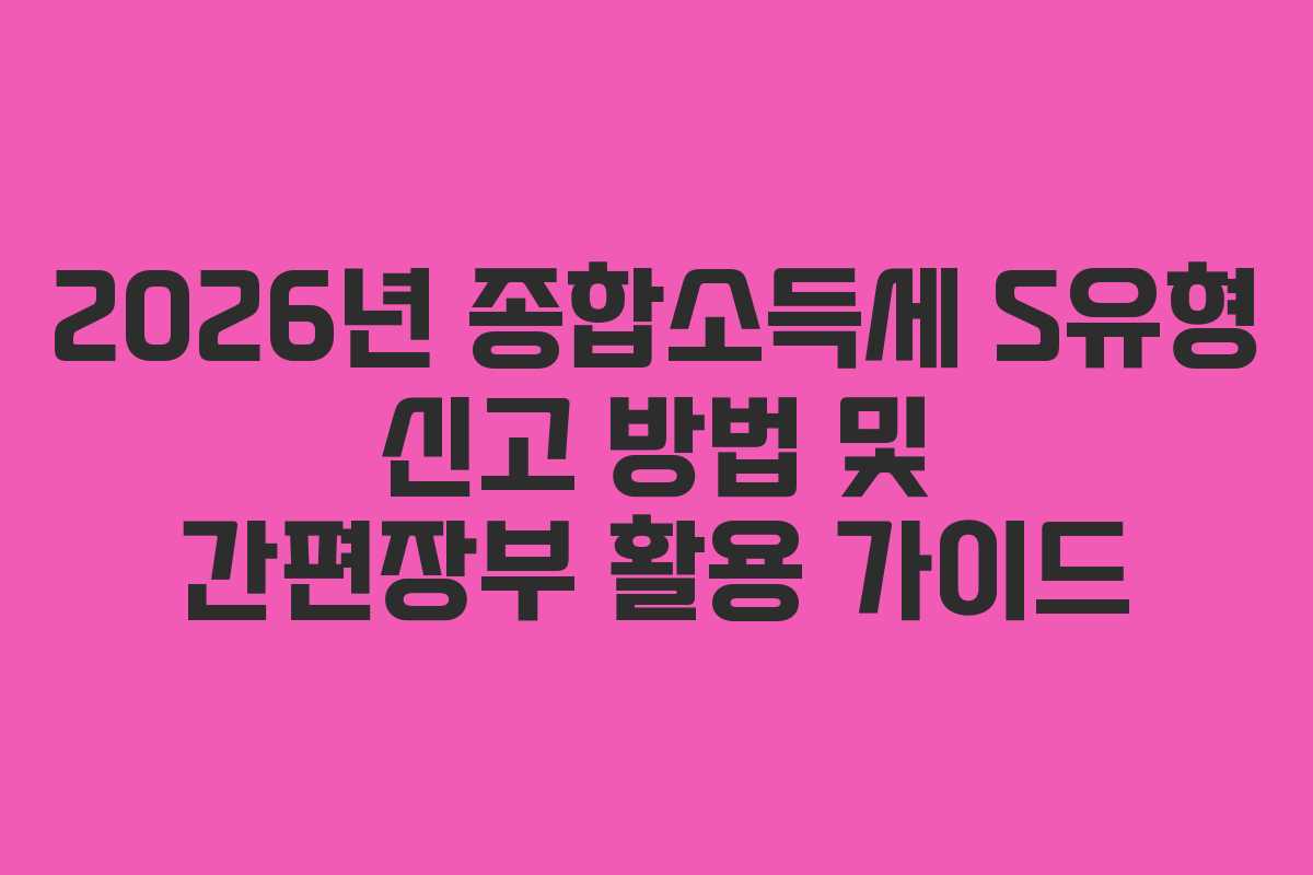 2026년-종합소득세-S유형-신고-방법-및-간편장부-활용-가이드