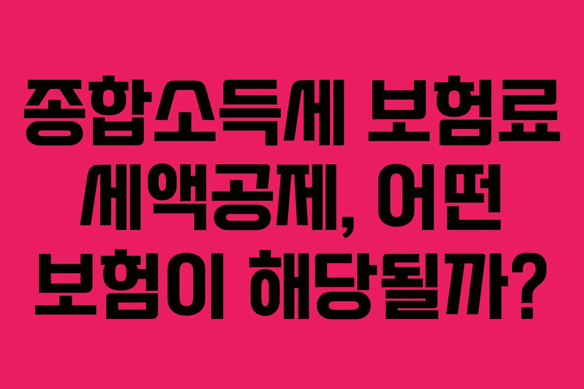 종합소득세-보험료-세액공제,-어떤-보험이-해당될까