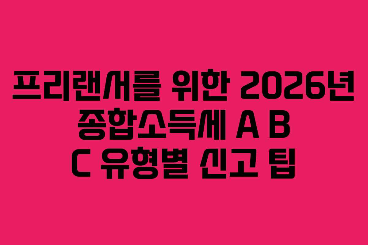프리랜서를-위한-2026년-종합소득세-A-B-C-유형별-신고-팁