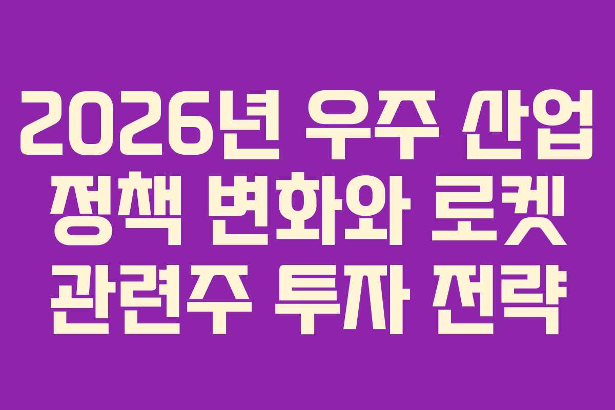 2026년-우주-산업-정책-변화와-로켓-관련주-투자-전략
