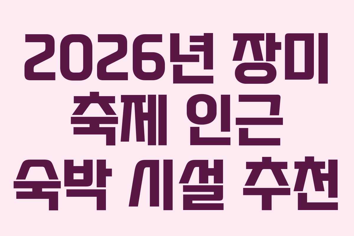2026년-장미-축제-인근-숙박-시설-추천