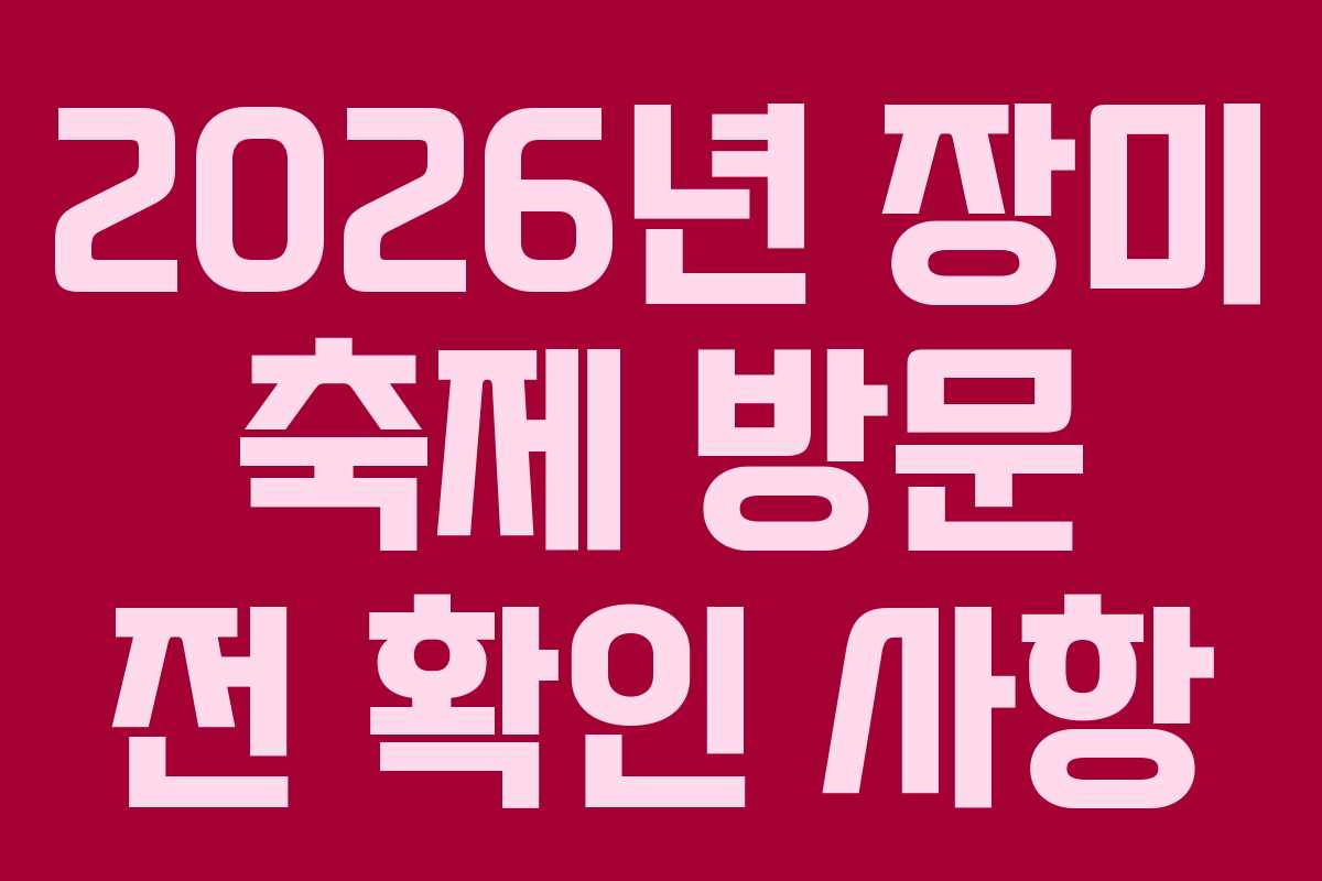 2026년-장미-축제-방문-전-확인-사항