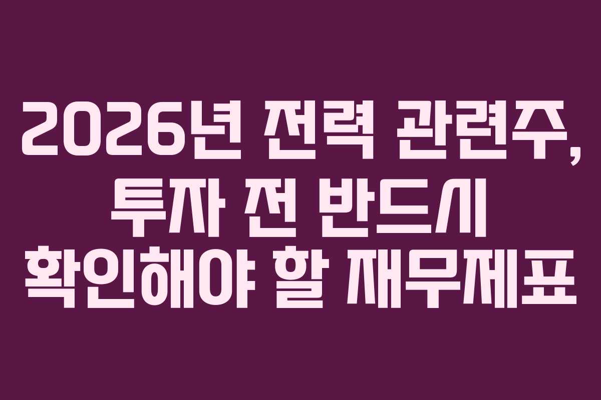 2026년-전력-관련주,-투자-전-반드시-확인해야-할-재무제표
