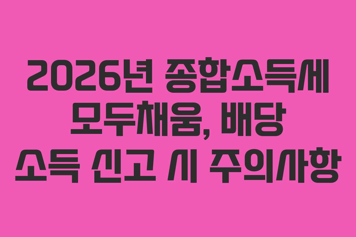 2026년-종합소득세-모두채움,-배당-소득-신고-시-주의사항