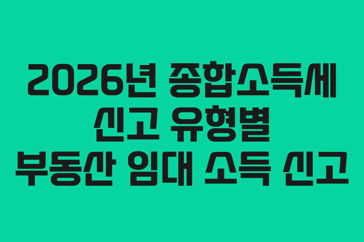 2026년-종합소득세-신고-유형별-부동산-임대-소득-신고
