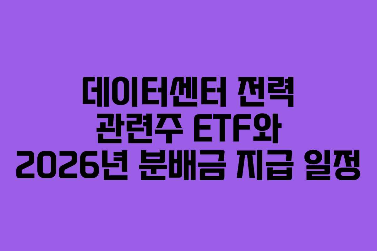 데이터센터-전력-관련주-ETF와-2026년-분배금-지급-일정