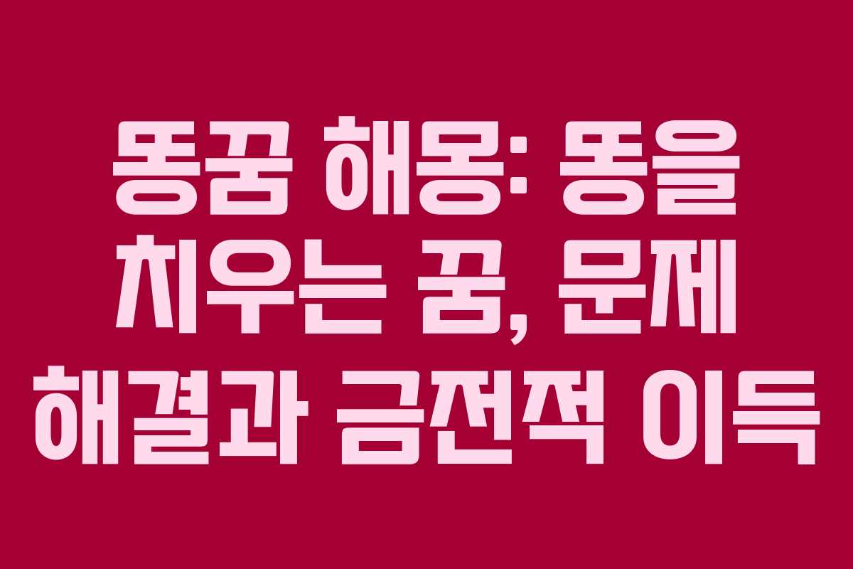 똥꿈-해몽-똥을-치우는-꿈,-문제-해결과-금전적-이득