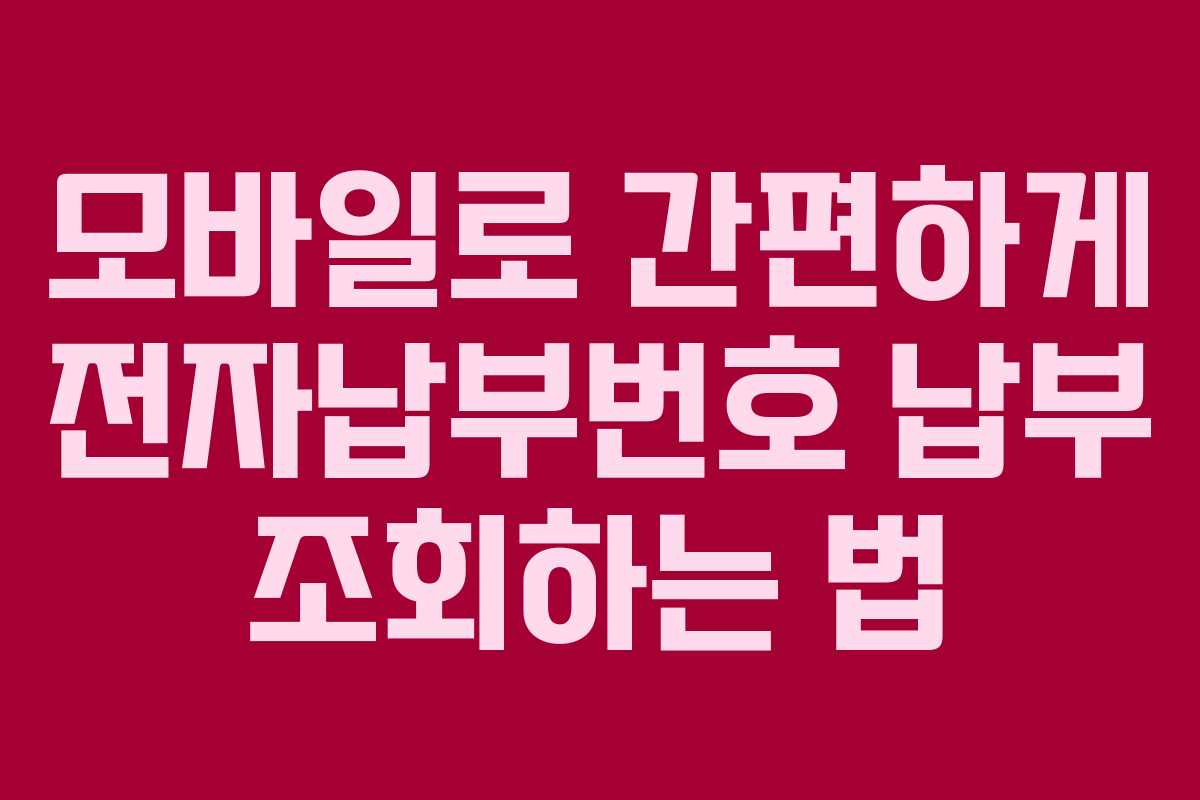 모바일로-간편하게-전자납부번호-납부-조회하는-법